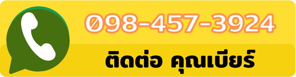 โทร 098-457-3924 (คุณเบียร์)